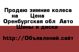 Продаю зимние колеса на 13 › Цена ­ 3 500 - Оренбургская обл. Авто » Шины и диски   